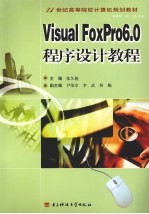 Visual FoxPro 6.0程序设计教程