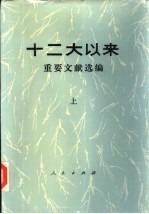 十二大以来重要文献选编  上中下