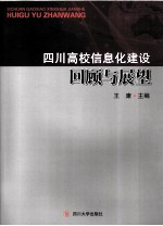 四川高校信息化建设回顾与展望