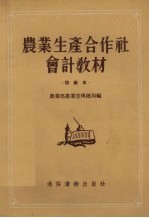 农业生产合作社会计教材  初级本