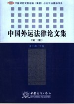 中国外运法律论文集  第2册