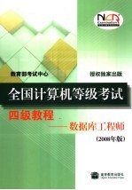 全国计算机等级考试四级教程  数据库工程师  2008年版