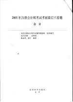 2005年注册会计师考试应试指导及全真模拟测试  会计