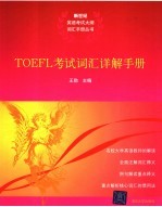 TOEFL考试词汇详解手册