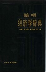 简明经济学辞典