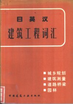 日英汉建筑工程词汇  城乡规划、建筑测量、道路桥梁、园林