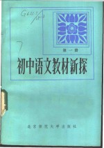 初中语文新探  第1册