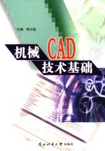 机械CAD技术基础