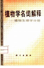 植物学名词解释  植物生理学分册