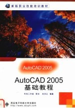 AutoCAD 2005基础教程