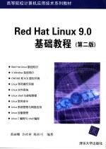 Red Hat Linux 9.0基础教程  第2版