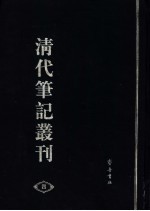 清代笔记丛刊  4