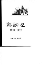 鞍钢史  1909-1948