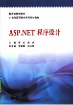 ASP.NET程序设计