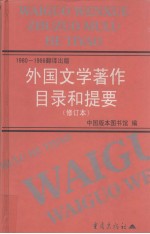 外国文学著作目录和提要  1980-1986翻译出版