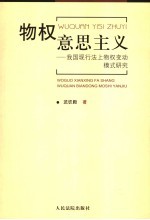 物权意思主义  我国现行法上物权变动模式研究