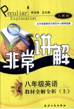 八年级英语教材全解全析  上