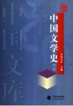 中国文学史  3