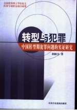 转型与犯罪  中国转型期犯罪问题的实证研究