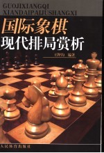 国际象棋现代排局赏析