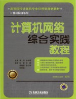 计算机网络综合实践教程