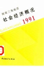 闽南三角地区社会经济概况  1991