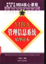 MBA管理信息系统 精华读本