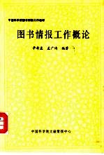 图书情报工作概论