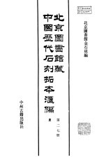 北京图书馆藏中国历代石刻拓本汇编  隋唐五代十国  19  第27册