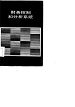 财务控制和分析系统使用手册  版本2.00