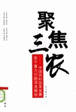 聚焦三农  中国农村改革发展若干重大问题深度解析