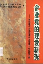 企业党的建设新探  深圳现代企业制度试点党建工作经验汇编