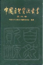 中国自然资源丛书  34  贵州卷