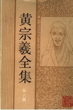 黄宗羲全集  第6册  宋元学案  4