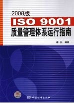 2008版ISO 9001质量管理体系运行指南