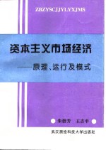 资本主义市场经济  原理、运行及模式