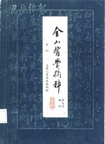 金山医学摘粹  卷4  凌履之医案及药性赋