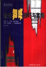 美加两国查处舞弊技巧与案例  舞弊审计与法庭会计新工具和新技术