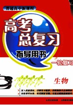 普通高中新课程高考总复习指导用书  一轮复习  生物