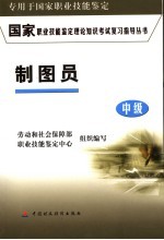 国家职业技能鉴定理论知识考试复习指导丛书  制图员  中级