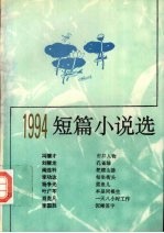 1994短篇小说选