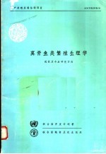 真骨鱼类繁殖生理学  现状及今后研究方向