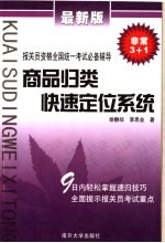 商品归类快速定位系统  最新版