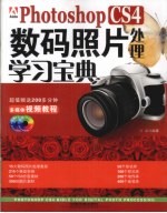 Photoshop CS4数码照片处理学习宝典