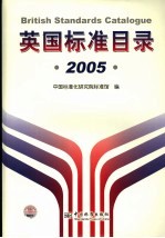 英国标准目录  2005