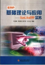 ERP基础理论与应用 Sunlike ERP实务