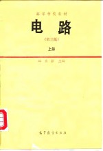 高等学校教材 电路 （第三版）上册