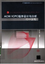 ACM/ICPC程序设计与分析（C++实现）