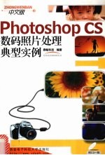 Photoshop CS数码照片处理典型实例  中文版