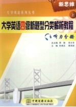 大学英语四级新题型分类解析教程  上  听力分册